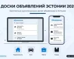 Бесплатные русскоязычные доски объявлений в Эстонии: где размещать объявления в 2026 году