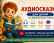 Аудиосказки для детей из двуязычных семей