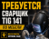 НУЖНЫ СВАРЩИКИ 141 TIG