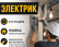 Вакансия электрик