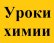Репетитор химии