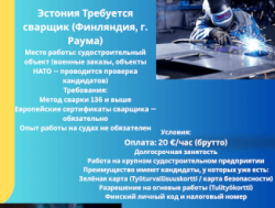 Требуется сварщик в Финляндию! Город Раума!