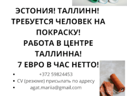 Срочно! Эстония! Таллинн! Покраска!