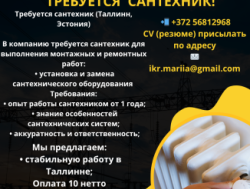 Таллинн! Требуется сантехник в город Таллинн!
