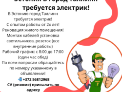 Эстония требуется электрик в город Таллинн!