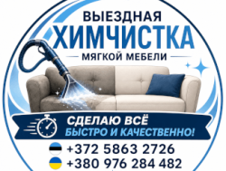 Химчистка мягкой мебели