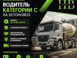 ВОДИТЕЛЬ C КАТЕГОРИИ НА БЕТОНОВОЗ
