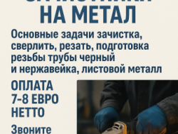 Зачистник на металл