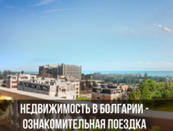Приглашаем вас  в приветливую Болгарию    для  осмотра и выбора недвижимости !