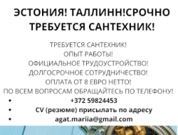 ТРЕБУЕТСЯ САНТЕХНИК! ТАЛЛИНН!