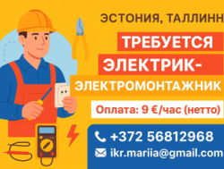 Требуется электрик в город Таллинн!