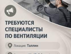 ТРЕБУЮТСЯ ВЕНТИЛЯЦИОНЩИКИ