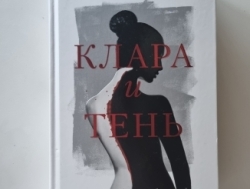 Гнига "Клара и тень"