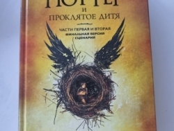 Книга "Гарри Поттер и проклятое дитя"