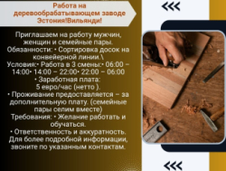 Эстония! Вильянди требуются разнорабочие! Мужчины и женщины, семейные пары!