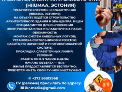 Эстония требуется электрик!