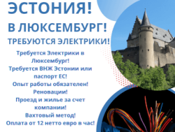 Требуется Электрик Люксембург!