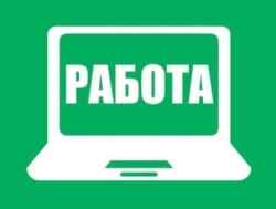 Удаленная работа в свободное время.