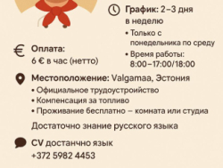 Valgamaa! Требуется повар!