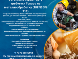 Требуется Токарь в город Тарту!