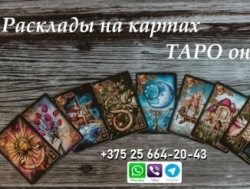 Гадание на таро. Опытная гадалка