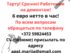 Срочно Тарту. Нужен человек!