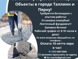 В Эстонию требуются бетонщики! В город Таллинн и Пярну!