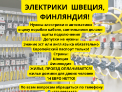 ЭСТОНИЯ! ТРЕБУЮТСЯ  ЭЛЕКТРИКИ  ШВЕЦИЯ, ФИНЛЯНДИЯ!