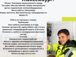 Требуется Электрик в Люксембург!