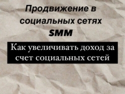 SMM Продвижение в социальных сетях