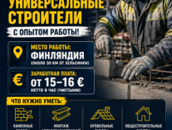 ТРЕБУЮТСЯ УНИВЕРСАЛЬНЫЕ СТРОИТЕЛИ