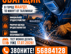 Эстония в Маарду требуется сварщик!