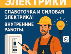 Электрик слаботочка