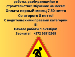 Требуется рабочий на дорожные работы в Таллинне с правами категории В