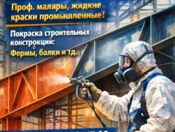 Маляр жидкой краски!