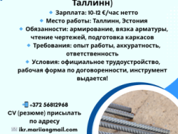 Таллинн! Требуется арматурщик!