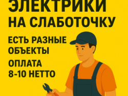 Электрик Слаботочка!