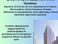 Требуется арматурщик! в город Таллинн!