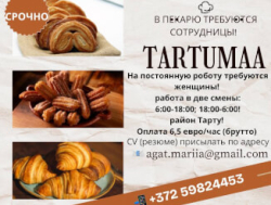 Срочно требуются женщины в Пекарню! Тартумаа