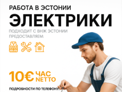 Электрики в Таллине