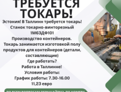 Таллинн, требуется токарь!
