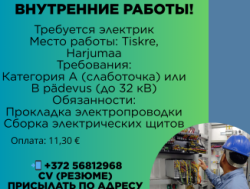 Требуется электрик  в город Таллинн! Эстония!