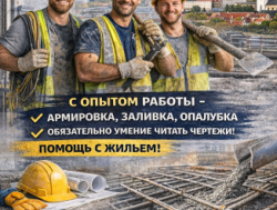 Бетонщики-апматурщики