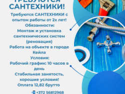 Требуется сантехник  в город Кейла! 30 км от Таллинна!