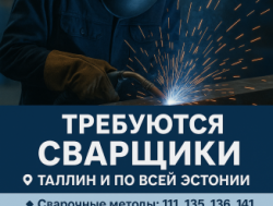 Сварщики!