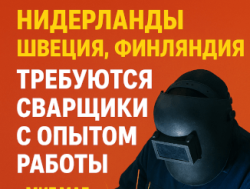 Сварщики!
