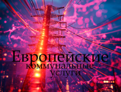 Почему коммуналка в Европе такая дорогая и что будет дальше?