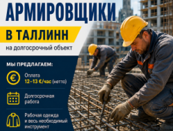 Требуются бетонщики-армировщики в город Таллинн!