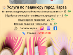 Педикюр - Нарва