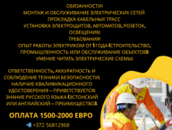 Эстония ! Требуются электрик!